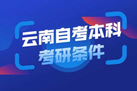 云南自考本科考研條件有哪些?