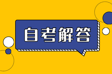 云南自考計(jì)算機(jī)應(yīng)用基礎(chǔ)怎么考?