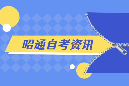 昭通自考嚴嗎?