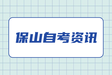 保山自考嚴嗎?