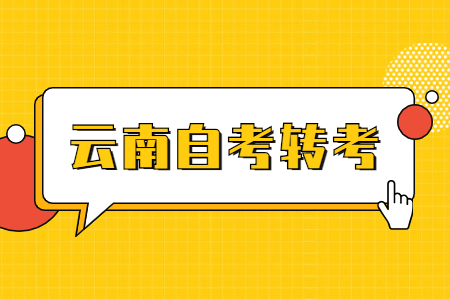 云南省自考怎么轉(zhuǎn)專業(yè)?