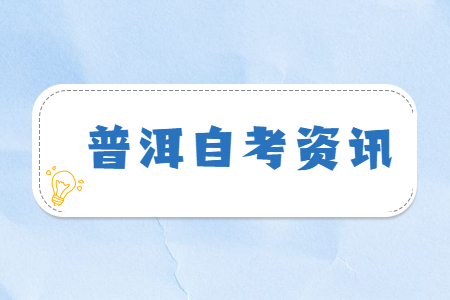 云南普洱自考嚴嗎?