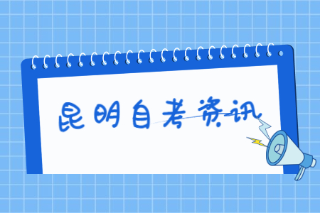 云南昆明有哪些自考大學?