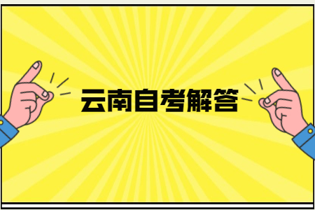 云南省自考成績保留幾年?