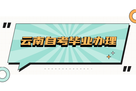 云南自考畢業證申請時間是什么時候?