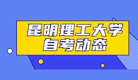 昆明理工大學自考本科論文難嗎?