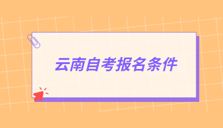 2021年云南省成人自考報(bào)名條件是什么？