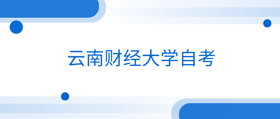 云南財(cái)經(jīng)大學(xué)自考要有專科學(xué)歷才能考本科？