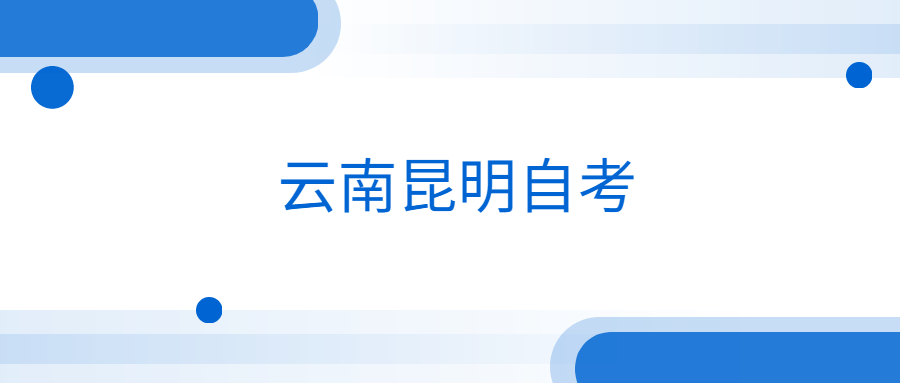云南昆明自考本科有計算機科學與技術專業嗎?