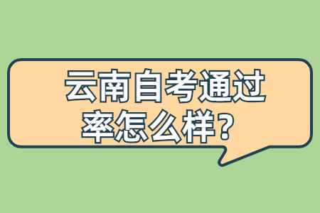 云南自考通過率怎么樣？