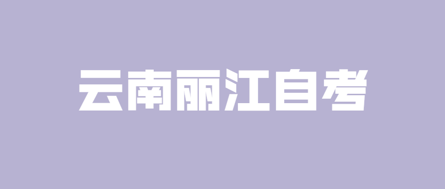 云南普洱自考新生報名有哪兩個階段