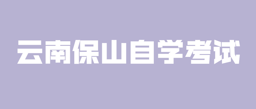云南保山自學考試容易通過嗎?