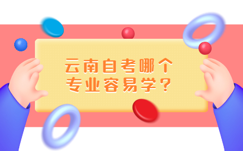 云南自考哪個專業容易學?