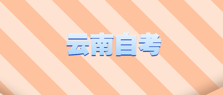 2021年云南省自學考試好考嗎?