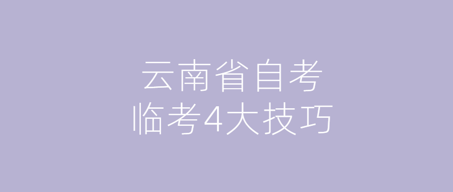云南省自考臨考4大技巧