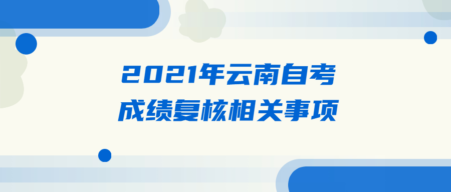 2021年云南自考成績復核相關事項