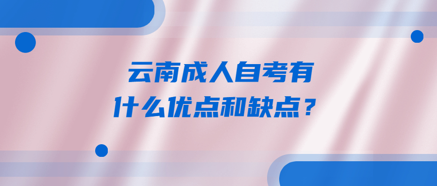 云南成人自考有什么優點和缺點?