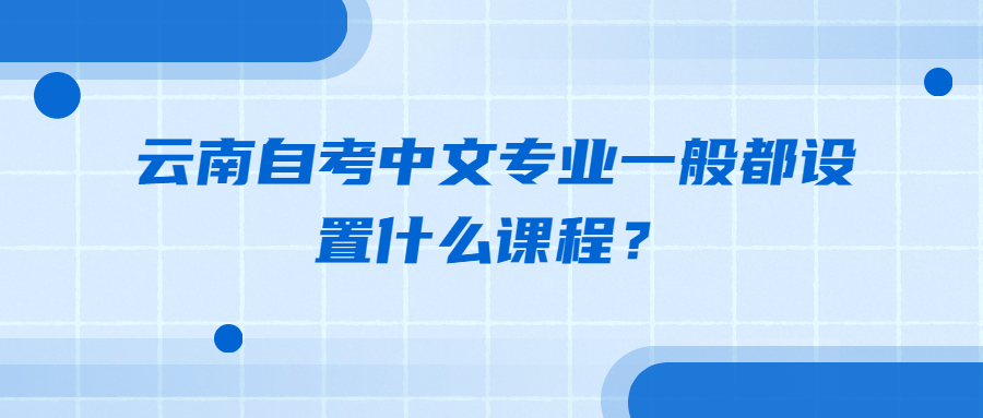 云南自考中文專業(yè)一般都設(shè)置什么課程?