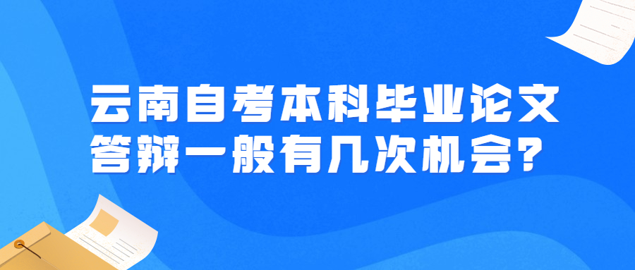 云南自考本科畢業論文答辯一般有幾次機會？
