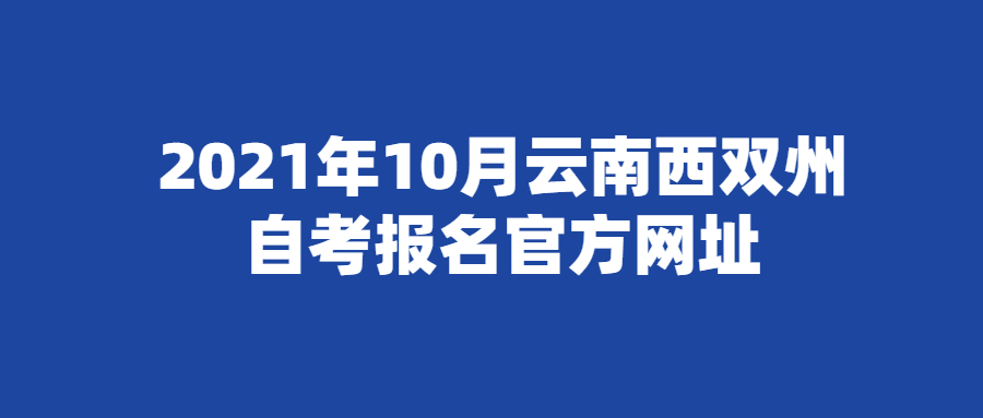 2021年10月云南西雙州自考報名官方網址