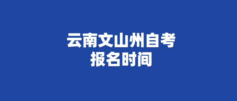 云南文山州自考報名時間