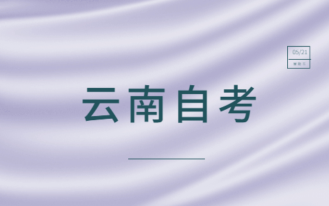 昆明自學考試容易通過嗎?