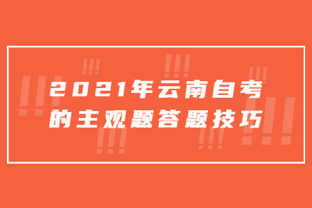 2021年云南自考的主觀題答題技巧