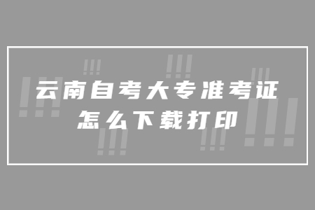 云南自考大專準考證怎么下載打印