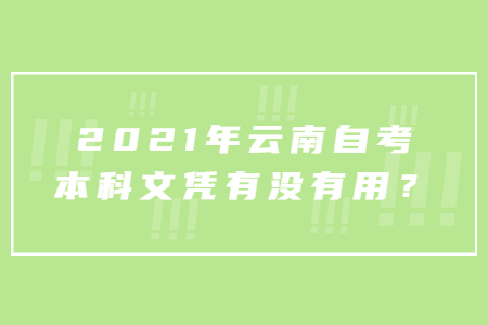 2021年云南自考本科文憑有沒(méi)有用?