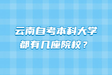 云南自考本科大學都有幾座院校?