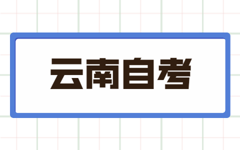 云南成人自考本科可以跨省嗎?