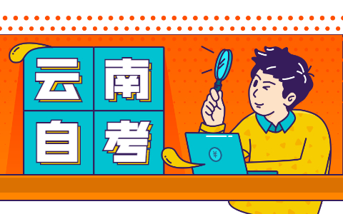 云南自考英語如何提高快速閱讀能力?