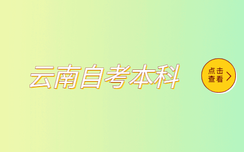 云南專科生可以跨專業自考本科嗎?