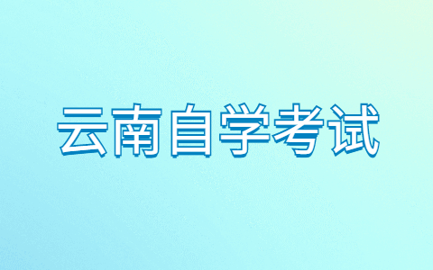 云南自學考試申請畢業登記需要哪些條件
