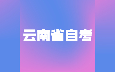 2021年云南自考考研條件是什么?