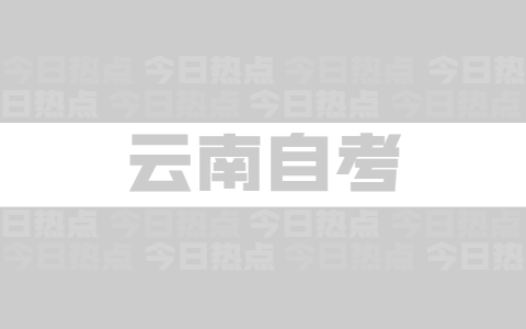 2021年10月云南昆明自考報名流程