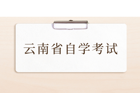 2021年10月云南自考報名流程