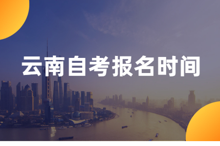 2021年10月云南昆明自考報名時間