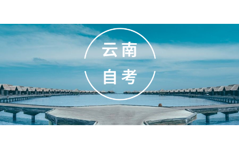 云南大學畢業后還可以參加云南自考本科?