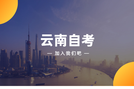 云南自考可以自考公安大學嗎?