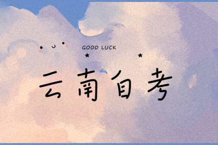 云南自考工程經(jīng)濟(jì)類專業(yè)有哪些?