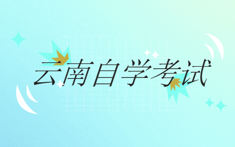 云南大學自考