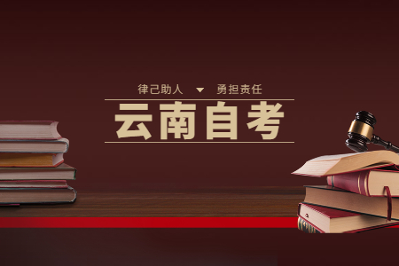 云南自考備考有技巧，三招教你拿下自考知識點