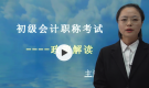 初級會計職稱考試-政策解讀