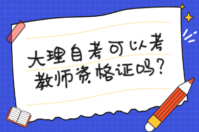 大理自考可以考教師資格證嗎?