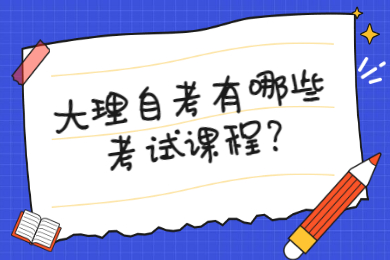 大理自考有哪些考試課程?