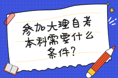 參加大理自考本科需要什么條件?