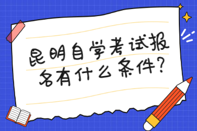 昆明自學考試報名有什么條件?