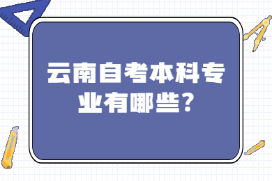 云南自考本科專業有哪些?