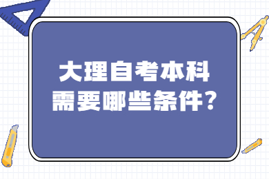 大理自考本科需要哪些條件?